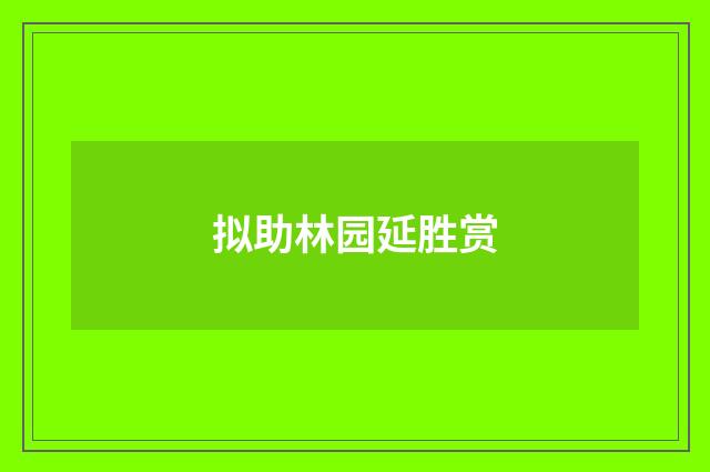 拟助林园延胜赏