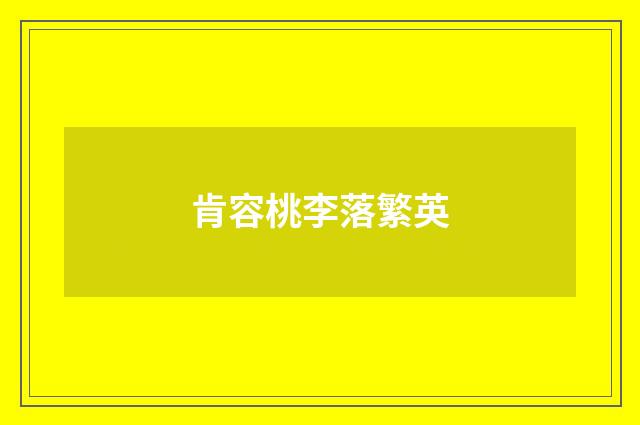 肯容桃李落繁英