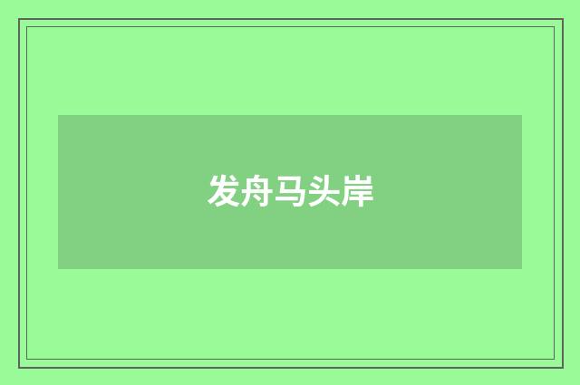 发舟马头岸