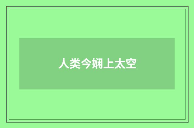 人类今娴上太空