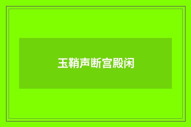 玉鞘声断宫殿闲
