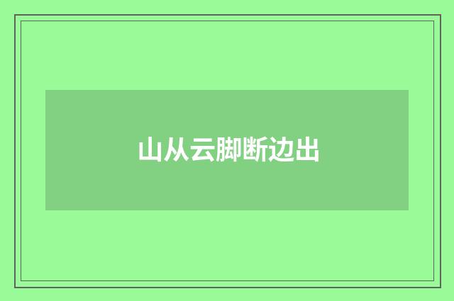 山从云脚断边出