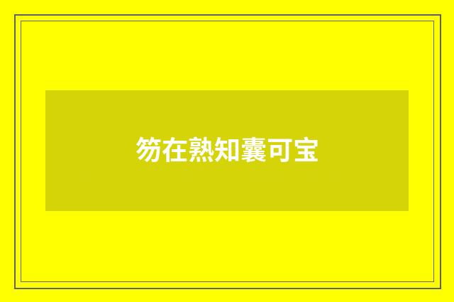 笏在熟知囊可宝