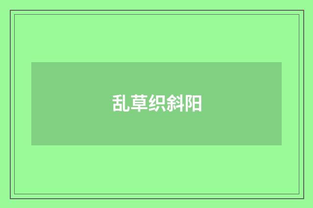 乱草织斜阳