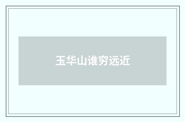 玉华山谁穷远近