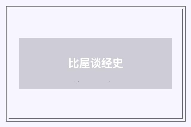 比屋谈经史