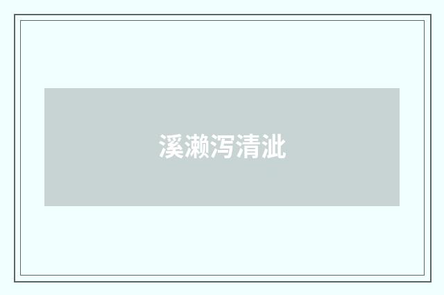 溪濑泻清泚