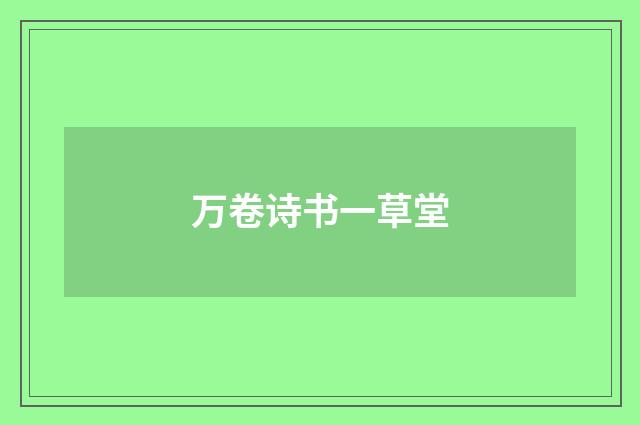 万卷诗书一草堂