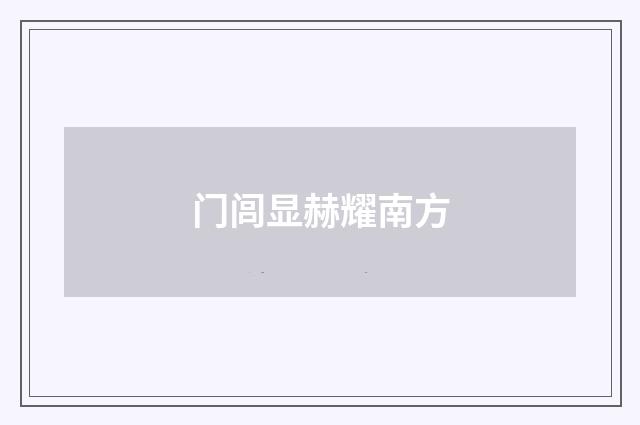 门闾显赫耀南方