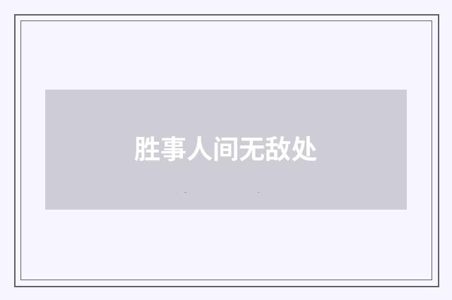 胜事人间无敌处