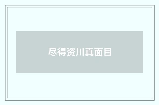 尽得资川真面目