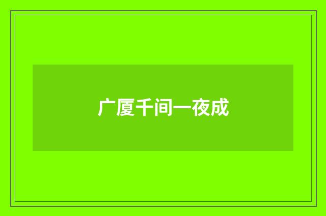 广厦千间一夜成