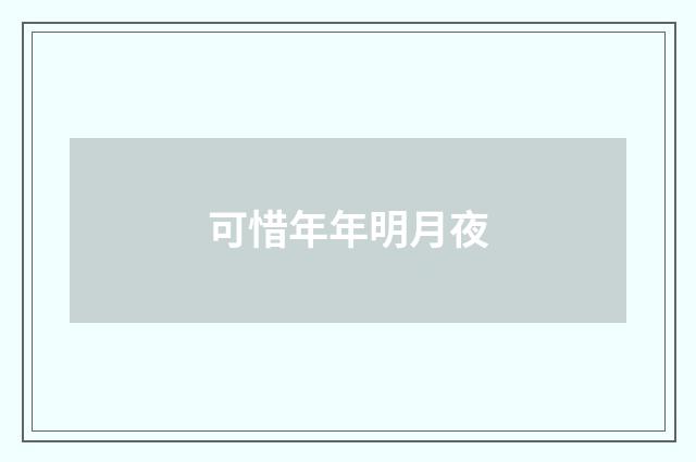 可惜年年明月夜