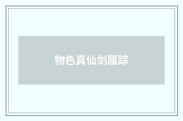物色真仙剑履踪