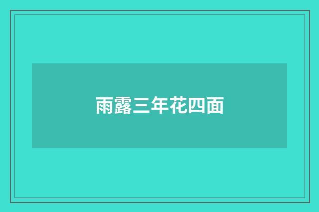 雨露三年花四面