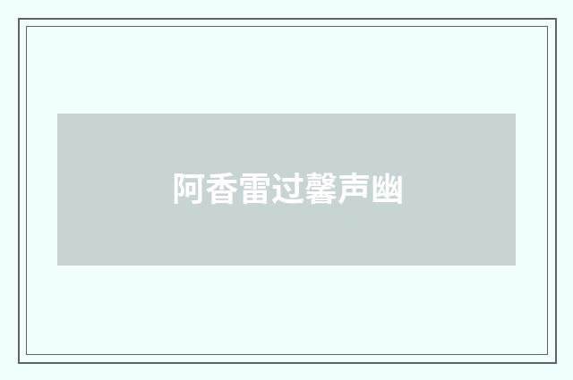 阿香雷过馨声幽