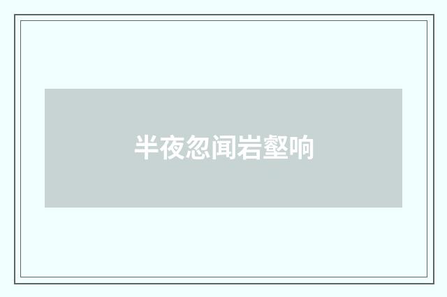 半夜忽闻岩壑响