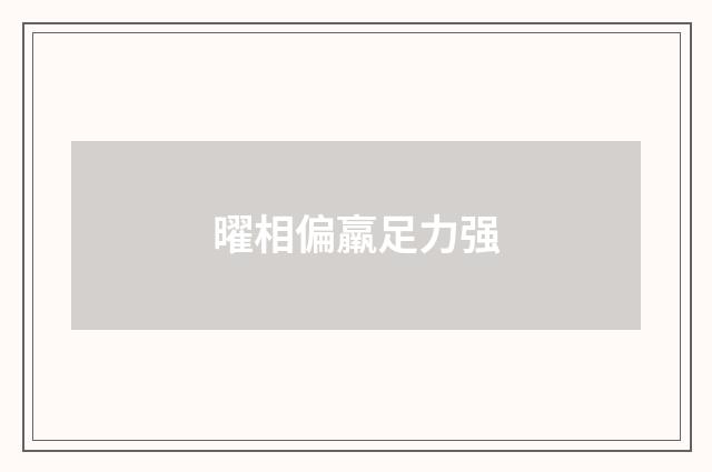曜相偏羸足力强