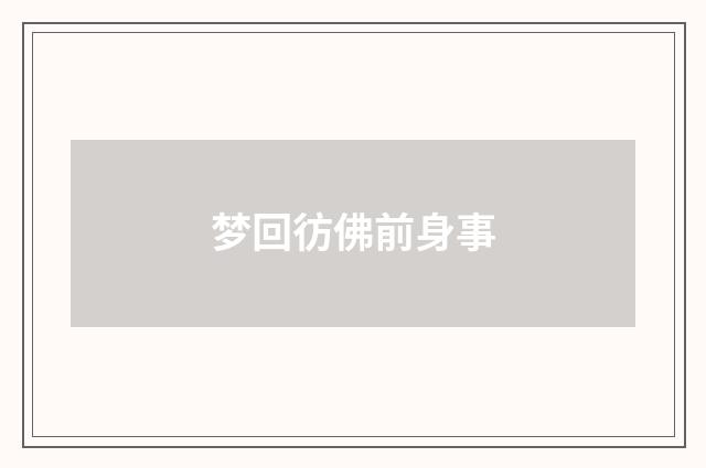 梦回彷佛前身事