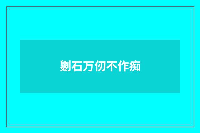 劖石万仞不作痴