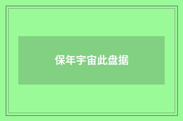 保年宇宙此盘据