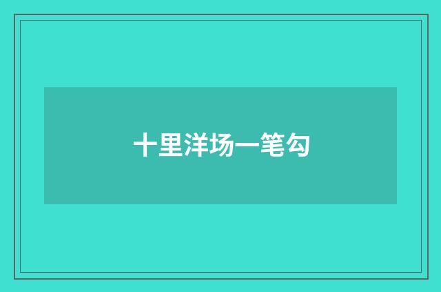 十里洋场一笔勾