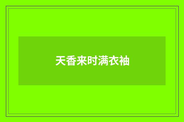 天香来时满衣袖