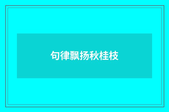 句律飘扬秋桂枝