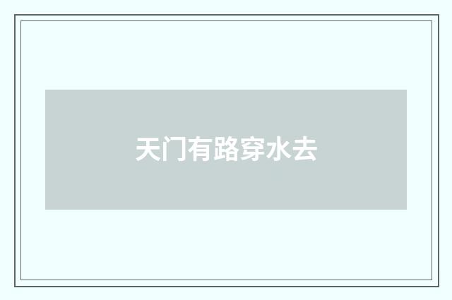 天门有路穿水去