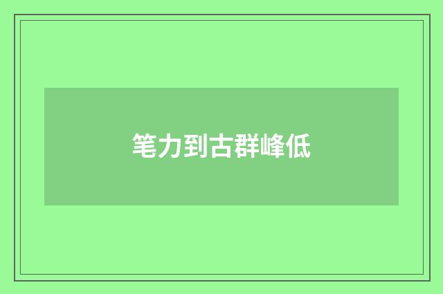 笔力到古群峰低