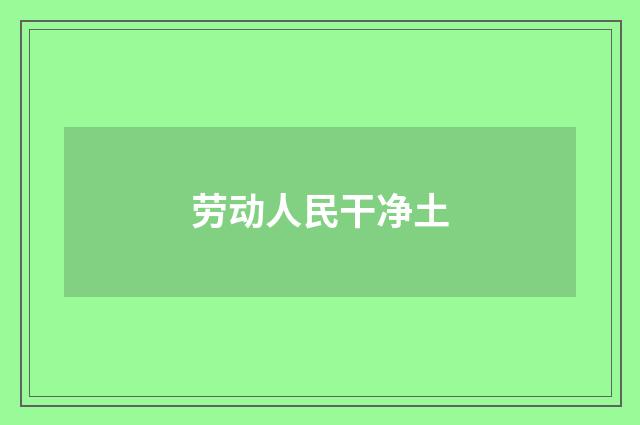 劳动人民干净土