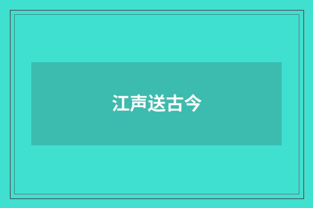 江声送古今