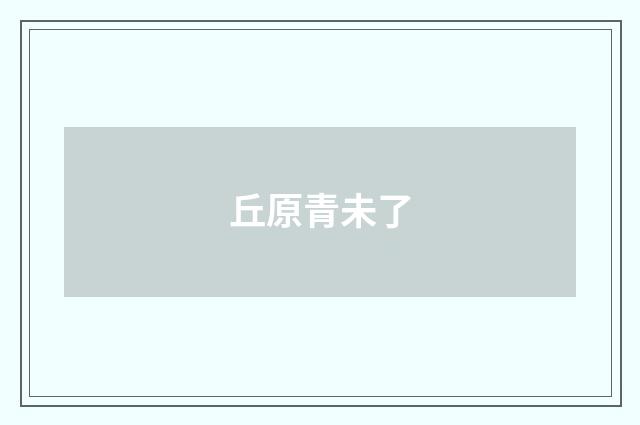 丘原青未了