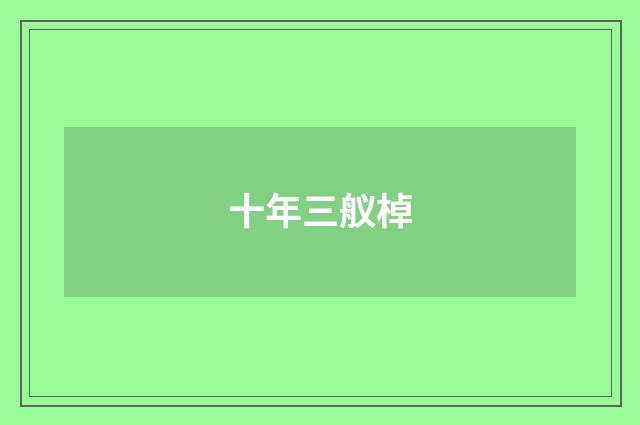 十年三舣棹
