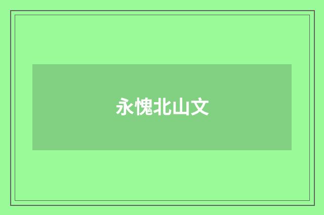 永愧北山文