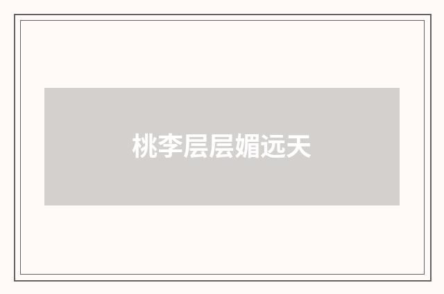 桃李层层媚远天