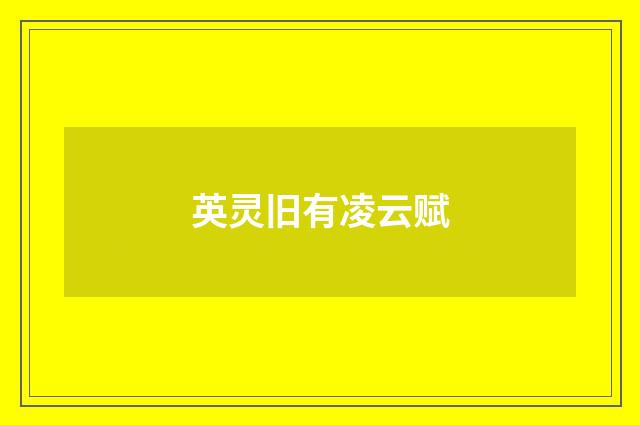 英灵旧有凌云赋