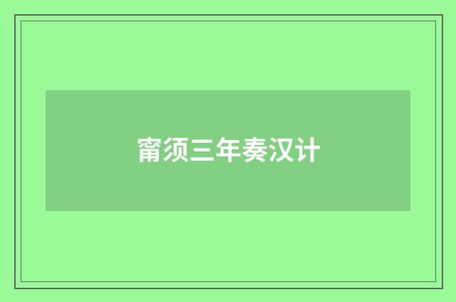 甯须三年奏汉计