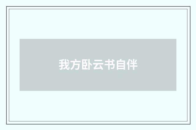 我方卧云书自伴