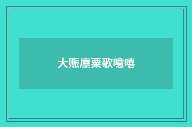 大赈廪粟歌噫嘻