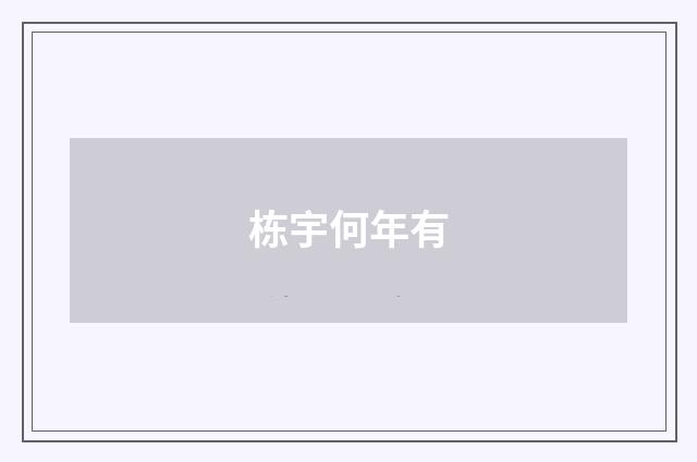 栋宇何年有