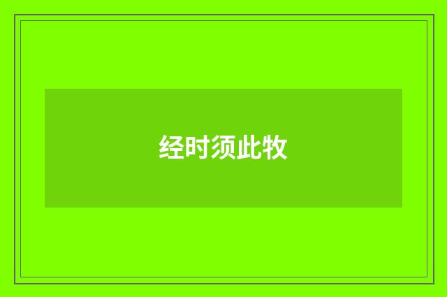 经时须此牧