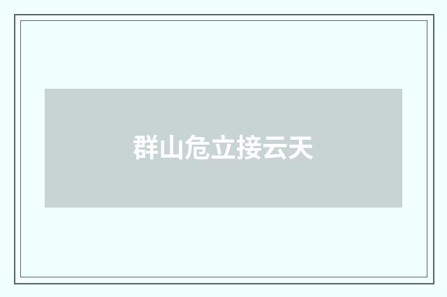 群山危立接云天
