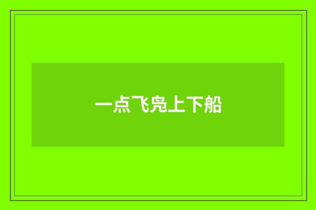 一点飞凫上下船