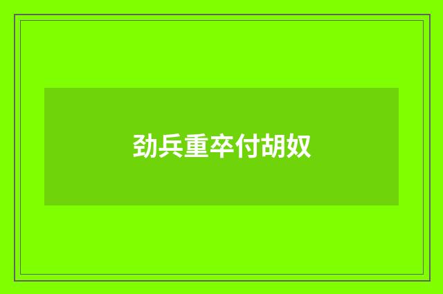 劲兵重卒付胡奴