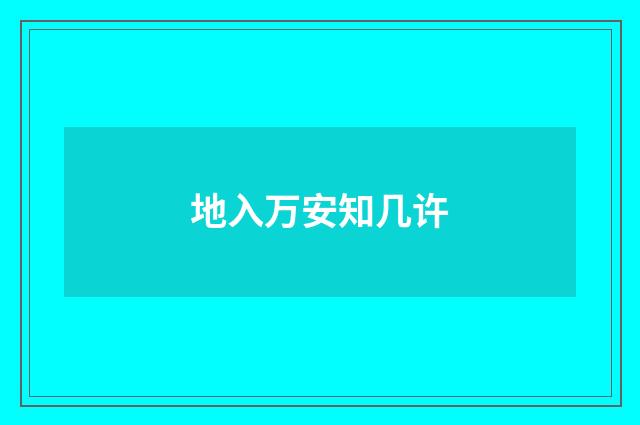 地入万安知几许