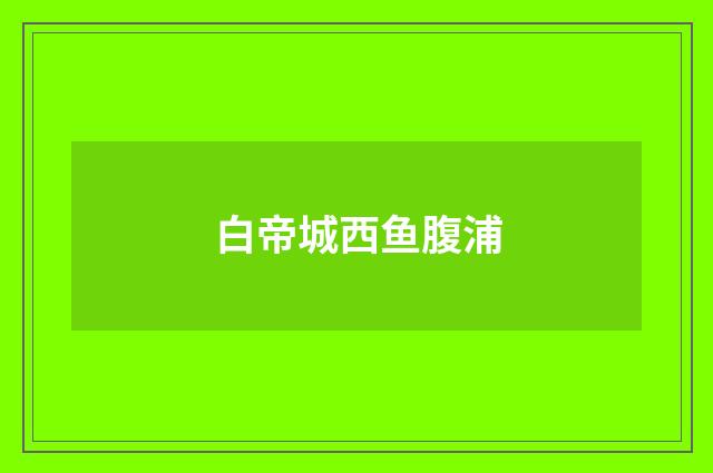 白帝城西鱼腹浦