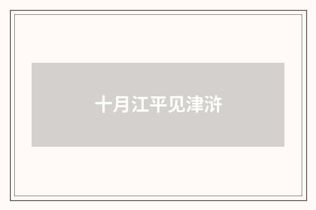 十月江平见津浒