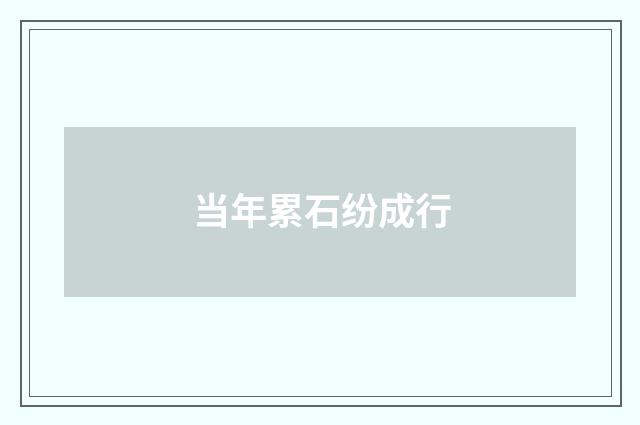 当年累石纷成行