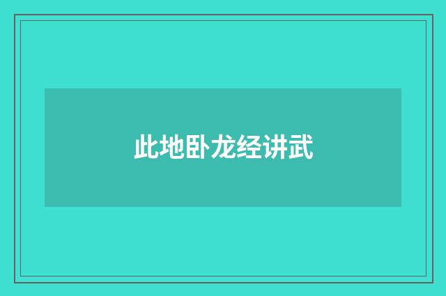 此地卧龙经讲武